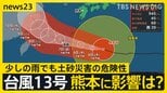 台風13号沖縄へ接近　動き遅く影響が「丸3日間」続くおそれ　熊本地震の被災地にも影響…防衛省借り上げ船舶での支援も一時中止に【news23】|TBS NEWS DIG