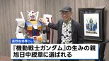 春の叙勲 “ガンダムの生みの親”富野由悠季監督、元復興大臣・根本匠さんらが受章|TBS NEWS DIG