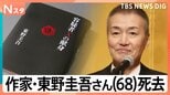 “本が嫌いでも読める小説を”作家・東野圭吾さん(68)が死去 「新参者」出演の阿部寛さんが追悼「俳優人生における大きな転機」【Nスタ】|TBS NEWS DIG