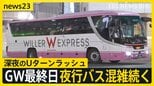 【GW最終日】深夜のUターンラッシュ　新宿のバスターミナルは多くの人で混雑…中には「11時間かけて青森へ」過酷な帰路を選んだ理由とは？【news23】|TBS NEWS DIG