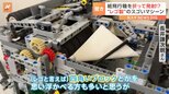 「俺の知ってるレゴと違う」…4000個以上のレゴで作った“紙飛行機自動折り機”のクオリティがすごすぎる|TBS NEWS DIG