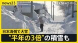 「雪の捨て場がない」すでに大雪の日本海側 雪かき中に“ひき逃げ”も…太平洋側では乾燥に注意 さいたま市で民家全焼の火災発生【news23】|TBS NEWS DIG