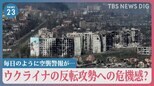 「キーウは毎日のように空襲警報が…」近づくウクライナの反転攻勢への危機感？攻撃は激化　一方、ロシアは内部対立が露呈　戦況への影響は？【news23】|TBS NEWS DIG