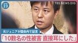 「10数名の性被害直接耳にした」ジャニー喜多川氏の性加害を元ジュニアが国会内で証言「見て見ぬふりしないで」再発防止の法改正訴え【news23】|TBS NEWS DIG