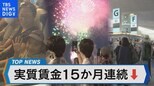 実質賃金15か月連続マイナス「物価と賃金の好循環」に暗雲【Bizスクエア】|TBS NEWS DIG