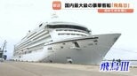 日本最大級の客船「飛鳥III」が伏木富山港に初寄港 雪の大谷ツアーはキャンセル待ちの人気 富山・高岡市|TBS NEWS DIG