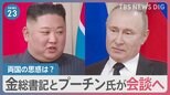 北朝鮮・金総書記とロシア・プーチン大統領が会談へ　首脳会談で旧ソ連製の武器をロシアに供与か… 一方で北朝鮮側の思惑は？【news23】|TBS NEWS DIG