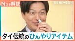 暑い時こそホットコーヒー?横断歩道前にはパラソル?驚く世界の暑さ対策【Nスタ解説】|TBS NEWS DIG