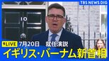 【ライブ】「10年で7人目」イギリス・バーナム新首相　就任演説（日本時間2026年7月20日午後8時40分頃～ LIVE配信）|TBS NEWS DIG