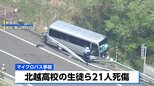 磐越道バス事故 「本当のことが知りたい」保護者が憤る学校とバス会社の“責任逃れ”|TBS NEWS DIG