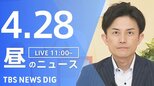 【LIVE】昼のニュース (Japan News Digest Live)　最新情報など（4月28日）|TBS NEWS DIG