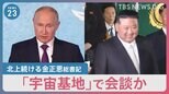 13日「宇宙基地」で首脳会談開催か…ロシア国内で北上続ける金正恩総書記の列車【news23】|TBS NEWS DIG