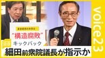 故・細田前衆院議長　派閥会長時代にキックバック金額指示か　「議員立件のハードルは低くない」特捜部による捜査の行方は？【news23】|TBS NEWS DIG