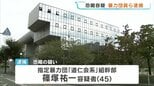学生を脅した暴力団員ら「裏切りは許さんけんね」「けじめとして30万円を払え」 恐喝容疑で逮捕 熊本|TBS NEWS DIG