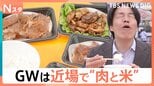 肉肉肉!GWに近場で楽しむ最強“肉グルメ”!ご飯片手に♪ステーキやハンバーグをがぶり!絶品肉寿司・激ウマ煮込みも【Nスタ】|TBS NEWS DIG