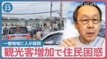 「スラムダンク」聖地に人が殺到…観光地の住民も頭を抱える“オーバーツーリズム”　星野リゾート代表の考える“解決策”【news23】|TBS NEWS DIG