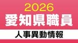 愛知県 職員の人事異動【退職】4月1日付 2026年度･令和8年度|TBS NEWS DIG