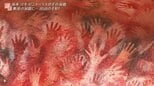 手形だらけの洞窟と巨大な石の球がゴロゴロする森・・・世にも奇妙な世界遺産【リオ・ピントゥラスの手の洞窟(アルゼンチン)】|TBS NEWS DIG