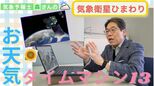天気予報の要!気象衛星「ひまわり」ってなに?どんな情報を送っているの?【お天気タイムマシン】|TBS NEWS DIG