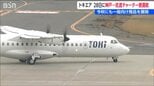 トキエア「神戸－佐渡」チャーター便運航へ　秋には一般向けの旅行商品として展開|TBS NEWS DIG
