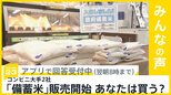 コンビニ大手2社で「備蓄米」販売開始 あなたは買いますか?【news23】|TBS NEWS DIG