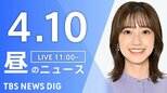 【LIVE】昼のニュース（Japan News Digest Live）最新情報など（4月10日）|TBS NEWS DIG