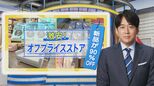 毎日SALE価格!新品が9割引き「オフプライスストア」…服も食品も家具も!日本全国で拡大中【THE TIME,】|TBS NEWS DIG