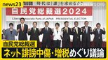 自民党総裁選 9候補そろって記者会見 ネット誹謗中傷・増税めぐり議論 「防災省」は必要か？【news23】|TBS NEWS DIG