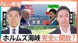 アメリカ・イラン「覚書」に署名で最終合意なるか　ホルムズ海峡開放へ前進も…日本への原油輸送に残る“不確実性”【Nスタ解説】|TBS NEWS DIG