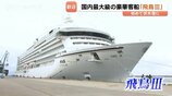 日本最大級の客船「飛鳥III」が伏木富山港に初寄港　雪の大谷ツアーはキャンセル待ちの人気　富山・高岡市　|　富山のニュース｜天気・防災｜チューリップテレビ