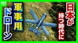 【軍事用ドローン】楽天Gが“攻撃型”国内導入支援へ「抑止的観点から必要との意見も」　戦地での寿命は約半年「安価・そこそこ・スピーディー」な開発が肝【軍事ジャーナリストら解説】　|　MBSニュース | 関西の最新ニュースを分かりやすく。