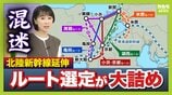 【北陸新幹線】延伸ルートの選定大詰め　小浜・京都ルートに懸念示す京都仏教会が『請願書』を提出「一度突き進んでしまったら戻らない」　地下水・財政負担…問題山積の中どうなる？　|　MBSニュース | 関西の最新ニュースを分かりやすく。