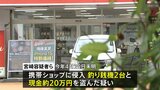 横浜 携帯電話販売店に侵入 現金およそ20万円などを盗んだか 40代の男らを逮捕 余罪は50件超 被害額1700万円相当か|TBS NEWS DIG