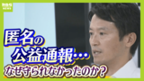 【斎藤知事パワハラ疑惑】死亡した元県民局長は告発前からマークされていた？県は「７つの疑惑」告発を受けて"犯人捜し"か　なぜ匿名の告発者は守られなかったのか|TBS NEWS DIG