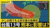 台風13号沖縄へ接近　動き遅く影響が「丸3日間」続くおそれ　熊本地震の被災地にも影響…防衛省借り上げ船舶での支援も一時中止に【news23】|TBS NEWS DIG