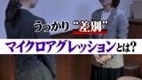 「新人なのに仕事できるね」は問題？褒め言葉に潜む「うっかり差別」マイクロアグレッションとは　|　MRTニュース ｜ ＭＲＴ宮崎放送
