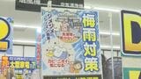 梅雨入り…家電で梅雨を快適に過ごす術と節約術をプロに聞く 半導体不足の影響で品薄の懸念も|TBS NEWS DIG