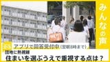 不動産市場高騰続く中、団地に熱視線 あなたが住まいを選ぶ上で重視する点は？【news23】|TBS NEWS DIG