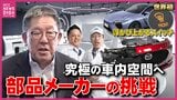 「当社の製品がレクサスに」マツダ依存75％からの脱却へ！老舗部品メーカーが世界初技術で掴んだ再起の足がかり　広島　|　RCC NEWS | 広島ニュース | RCC中国放送