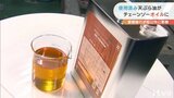 天ぷら油が地球を救う!?チェーンソーオイル贈呈 (愛媛・松山市) | 愛媛のニュース - Nスタえひめ|あいテレビは6チャンネル