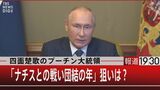 2025年にナチスと戦った記念日として祝おう…プーチン氏の“悲壮感漂う”旧ソ連諸国への提案【報道1930】|TBS NEWS DIG