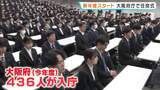 「府民の皆さまに寄り添いながら…」大阪府庁で新職員の任命式　436人が入庁　吉村知事「豊かな大阪を作っていきたい」副首都実現に向けて抱負|TBS NEWS DIG