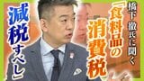 橋下徹氏は「食料品の消費税は減税すべき」 "社会保障に穴があく"という議論には怒り「消費税で賄うのは2割ほど。メディアはもっと説明して!」【解説】|TBS NEWS DIG