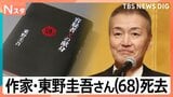 “本が嫌いでも読める小説を”作家・東野圭吾さん（68）が死去　「新参者」出演の阿部寛さんが追悼「俳優人生における大きな転機」【Nスタ】|TBS NEWS DIG