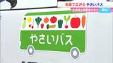 「売りたい値段で売れる場所を」バスが注文元の小売店まで運び込んでくれる「やさいバス」始まる　【岡山・玉野市】　|　岡山・香川のニュース | 天気 | RSK山陽放送