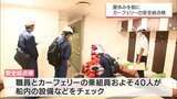 夏休みを前に 宮崎と神戸を結ぶカーフェリーの安全総点検|TBS NEWS DIG