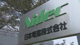 ニデック　製品の品質管理めぐり一部で不適切行為の疑いが浮上|TBS NEWS DIG