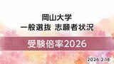 【岡山大学】2026年度「一般選抜志願者倍率」（前期日程）　経済学部4.0倍　医学部医学科3.1倍　薬学部薬学科3.9倍【18日発表】　　|　岡山・香川のニュース | 天気 | RSK山陽放送