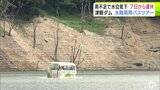 少雨の影響「夏の観光」にも…　津軽ダムの“名物”『水陸両用バス』のツアーが8月7日から3日間運休に　ダムの貯水率25.5%で平年の半分以下に　1か月で水位は16ｍ低下　運休期間は延長の可能性も…|TBS NEWS DIG