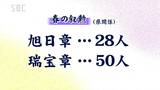 春の叙勲　長野県関係で７８人が受章|TBS NEWS DIG